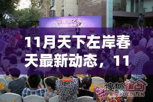 揭秘11月天下左岸春天最新動態，新季度生活潮流與未來趨勢展望